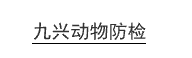 九兴动物防检